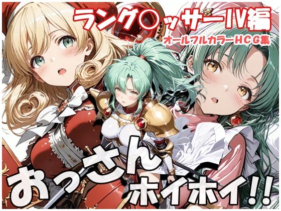 おっさんホイホイ ラング○ッサー4編(sweet waffle) [d_745913]