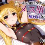 新・あの魔法少女のメス堕ち種付けSEX〜フェ〇ト編〜(かしんこじ) [d_745914]