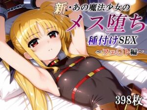 新・あの魔法少女のメス堕ち種付けSEX〜フェ〇ト編〜(かしんこじ) [d_745914]