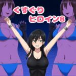 くすぐりヒロイン8戦隊ブラックvs女怪人(KuSu) [d_745919]