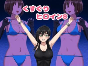 くすぐりヒロイン8戦隊ブラックvs女怪人(KuSu) [d_745919]