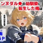 ジャンヌダル●の幼馴染に転生した俺は、彼女の悲惨な歴史を変える！！(【ハマダ商店】) [d_745931]