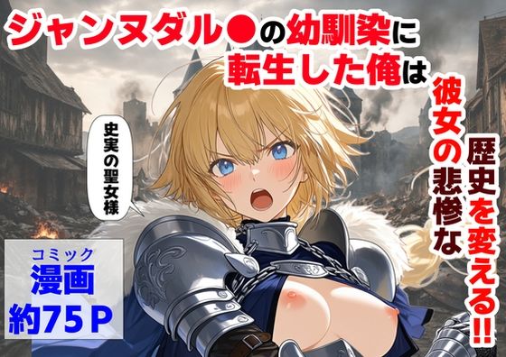 ジャンヌダル●の幼馴染に転生した俺は、彼女の悲惨な歴史を変える！！(【ハマダ商店】) [d_745931]