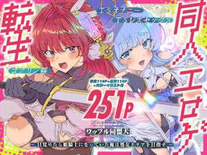 同人エロゲ転生 目覚めたら姫騎士になっていた俺は処女クリアを目指す(ワッフル同盟犬) [d_745945]