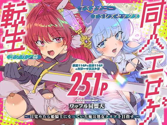 同人エロゲ転生 目覚めたら姫騎士になっていた俺は処女クリアを目指す(ワッフル同盟犬) [d_745945]