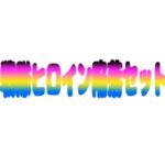 戦隊ヒロイン陥落セット(KuSu) [d_745946]