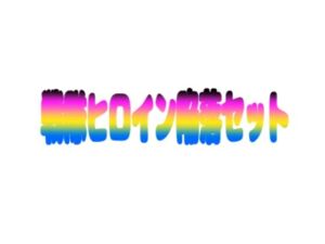 戦隊ヒロイン陥落セット(KuSu) [d_745946]