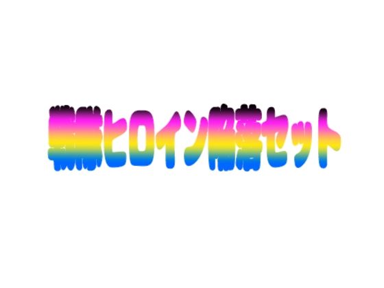 戦隊ヒロイン陥落セット(KuSu) [d_745946]