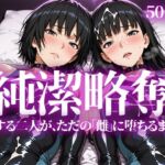 純潔略奪(いろはのこころ) [d_745957]