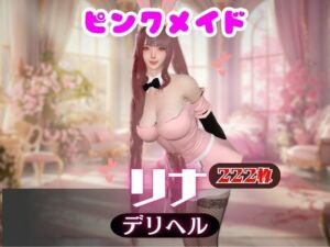 【画像222枚】ピンクメイドのデリヘル呼んだらとんでもない美人が来た！【オマケ動画付き】(パラレル) [d_745961]