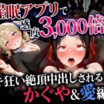 催●アプリで感度3000倍 イキ狂い絶頂中出しされた話 かぐや＆愛編(催婬術師のヒロイン陵 辱クラブ) [d_745975]