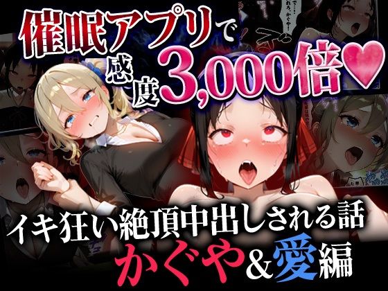 催●アプリで感度3000倍 イキ狂い絶頂中出しされた話 かぐや＆愛編(催婬術師のヒロイン陵 辱クラブ) [d_745975]