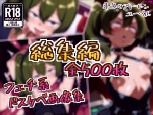 【総集編】ユーベルのドスケベ変態フェチエロ画像集(フェチ系AI作品) [d_746004]