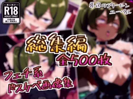 【総集編】ユーベルのドスケベ変態フェチエロ画像集(フェチ系AI作品) [d_746004]