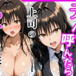 【Tol〇veる】デリヘル呼んだら上司のゆいさんが来た(ヒロインズ) [d_746008]