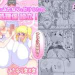 クラスのふたなりを助けるため性処理係設立！「アタシは反対！」「私は賛成よ（はーと）」(ペペロンのお味噌汁) [d_746018]