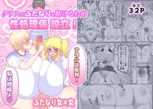 クラスのふたなりを助けるため性処理係設立！「アタシは反対！」「私は賛成よ（はーと）」(ペペロンのお味噌汁) [d_746018]