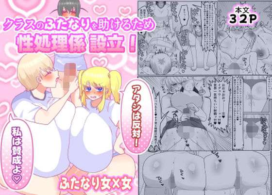 クラスのふたなりを助けるため性処理係設立！「アタシは反対！」「私は賛成よ（はーと）」(ペペロンのお味噌汁) [d_746018]