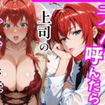 【ハイスクールD×D】デリヘル呼んだら上司のリアスさんが来た(ヒロインズ) [d_746019]