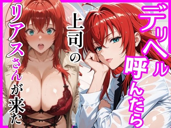 【ハイスクールD×D】デリヘル呼んだら上司のリアスさんが来た(ヒロインズ) [d_746019]