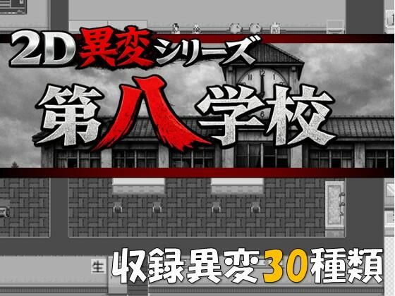 2D異変シリーズ  第八学校(ピクセル研究所) [d_746023]