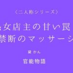 熟女店主の甘い罠と禁断のマッサージ〈二人称シリーズ〉(官能物語) [d_746041]