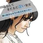 39歳なんてまだまだ青い果実(あいうえ男) [d_746052]