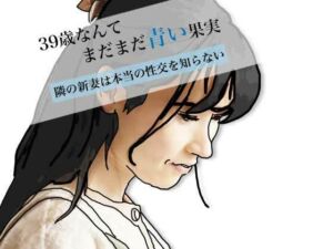 39歳なんてまだまだ青い果実(あいうえ男) [d_746052]