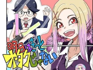 明日はきっとオタクじゃない1(そとまきろーる) [d_746054]