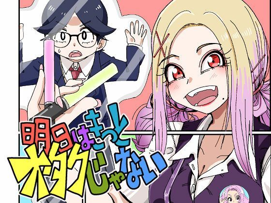 明日はきっとオタクじゃない1(そとまきろーる) [d_746054]