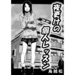 夜更けの個人レッスン(ナンネット) [d_746055]