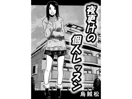 夜更けの個人レッスン(ナンネット) [d_746055]