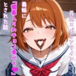 【5〜10分でさっくり抜けるシリーズ】義妹に「媚薬入りのチョコ食べて（はーと）」とされた話(デイジーガーデン) [d_746076]