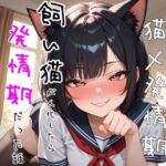 【5〜10分でさっくり抜けるシリーズ】飼い猫が人化したら発情期だった話(デイジーガーデン) [d_746077]