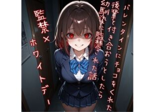 【5〜10分でさっくり抜けるシリーズ】バレンタインにチョコをくれた後輩と付き合おうとしたら幼馴染に監禁された話(デイジーガーデン) [d_746081]