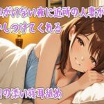 【ASMR】旦那がいない夜に近所の人妻が寝かしつけてくれる〜秘密の添い寝耳舐め〜(せみなっつ) [d_746089]