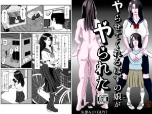 ヤらせてくれるはずの娘がヤられた(矢部A吉（GUY）) [d_746100]