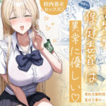 清楚系保健委員は異常に優しい(月末) [d_746108]