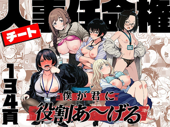 チート人事任命権！！僕が君に役割あ〜げる(ももまろ) [d_746112]