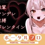 【シチュボ】ヤンデレ後輩に媚やくチョコで発情させられて束縛えっち（はーと） 雅乃つむぎ(ポータルプロ) [d_746116]