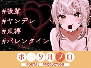 【シチュボ】ヤンデレ後輩に媚やくチョコで発情させられて束縛えっち（はーと） 雅乃つむぎ(ポータルプロ) [d_746116]