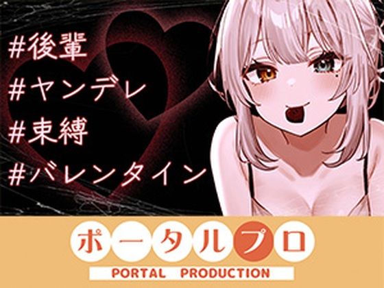 【シチュボ】ヤンデレ後輩に媚やくチョコで発情させられて束縛えっち（はーと） 雅乃つむぎ(ポータルプロ) [d_746116]