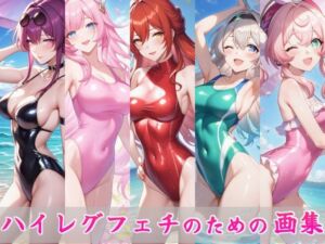 ハイレグフェチのための画集〜スター〇イル編〜(秘密の占い師) [d_746120]