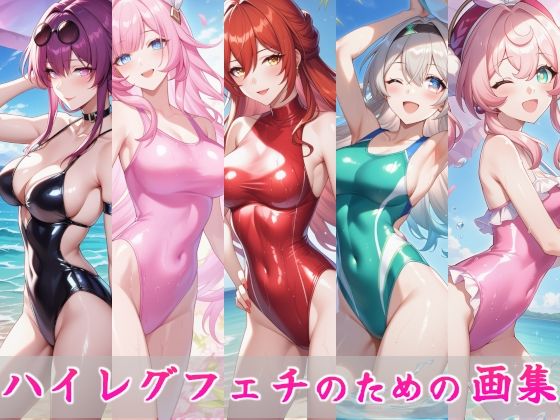 ハイレグフェチのための画集〜スター〇イル編〜(秘密の占い師) [d_746120]