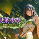 観葉少女 -蜜開く少女たち-(Gugh Gouf Burgers) [d_746127]