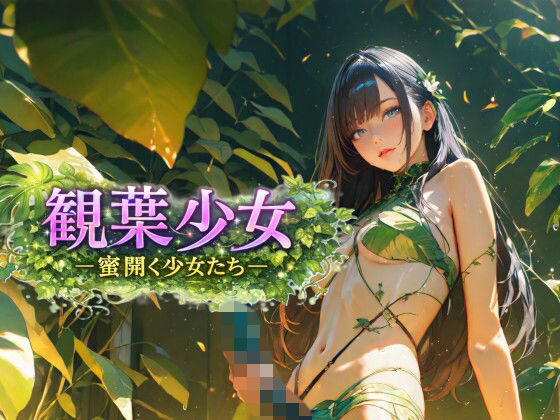 観葉少女 -蜜開く少女たち-(Gugh Gouf Burgers) [d_746127]