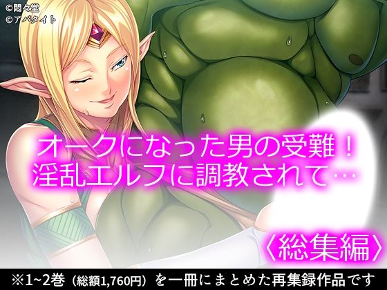 オークになった男の受難！淫乱エルフに調教されて… ＜総集編＞(悶々堂) [d_746131]