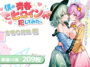 僕の青春ヒロイン犯してみたっ古明〇姉妹編(LOVERBEAVER) [d_746133]