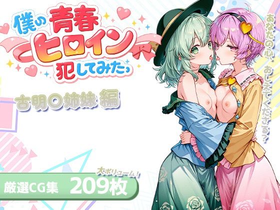 僕の青春ヒロイン犯してみたっ古明〇姉妹編(LOVERBEAVER) [d_746133]