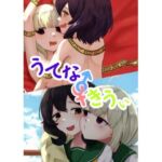 うてな×きうぃ(裏-A組) [d_746134]